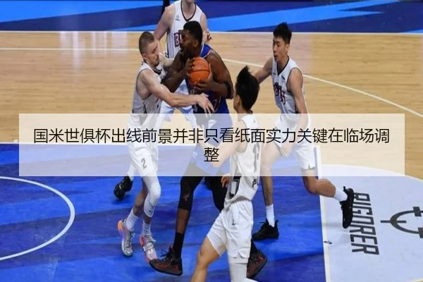 国米世俱杯出线前景并非只看纸面实力关键在临场调整