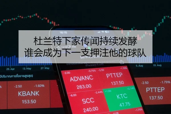 杜兰特下家传闻持续发酵 谁会成为下一支押注他的球队